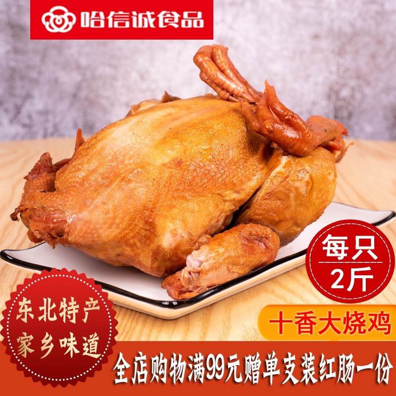哈信诚大熏鸡烧鸡东北特产熟食
