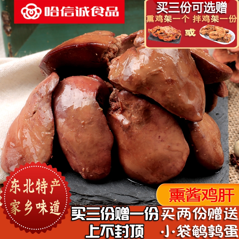 熏鸡肝熏酱买三送一东北特产熟食