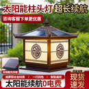 铝合金太阳能柱头灯户外别墅庭院灯新中式 室外大门柱子两侧围墙灯