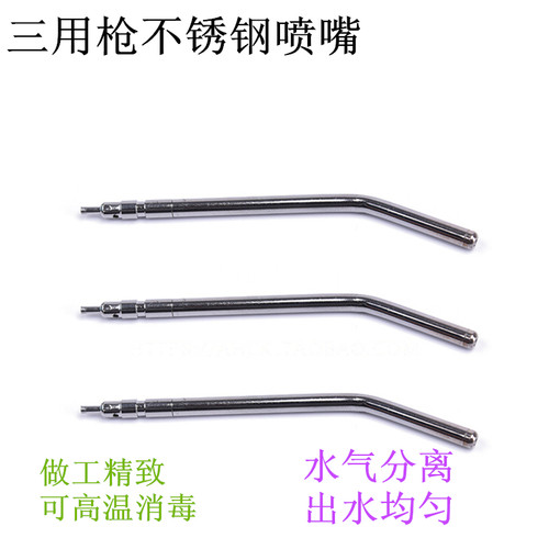 三用枪嘴 牙科三用枪喷头 不锈钢三用枪头 耐高温喷嘴 50个包邮