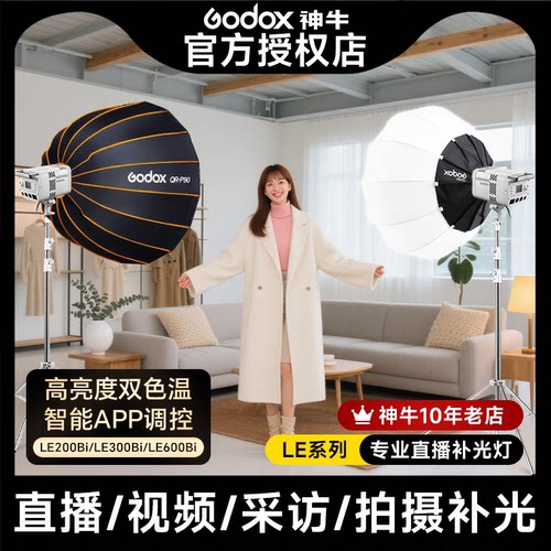 神牛LE系列双色温直播补光灯