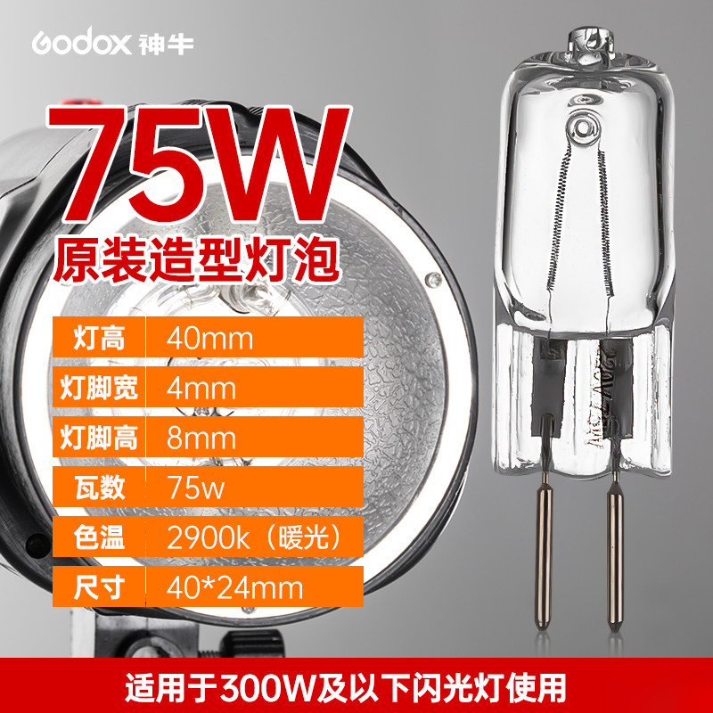 神牛75W/ST250W/160W/200W造型灯泡闪光灯拍摄拍照摄影灯灯泡