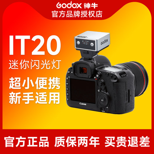 【入会送赠品】神牛it20闪光灯