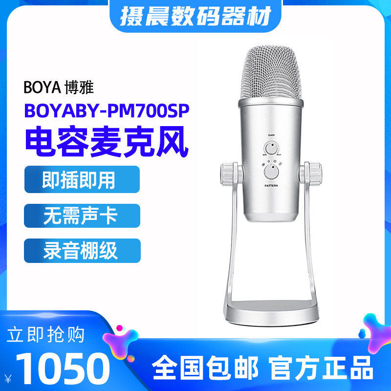 BOYABY-PM700SP博雅电容麦克风