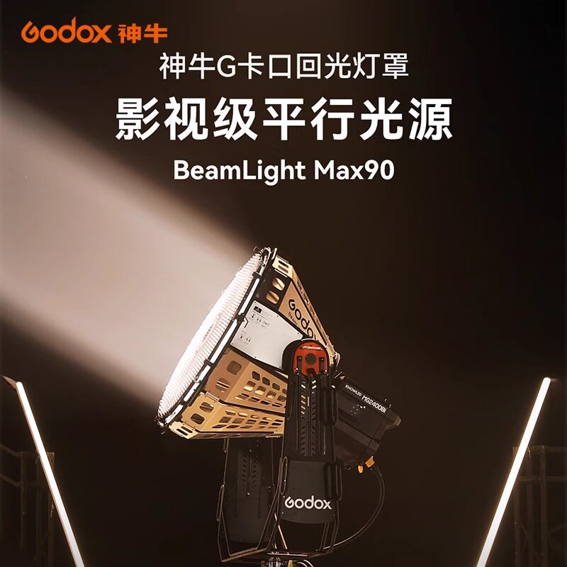 神牛BeamLightMax90回光灯罩