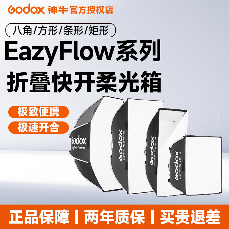 神牛折叠快开柔光箱EazyFlow系列快装方形矩形八角条形影棚拍照LED摄影直播补光灯罩闪光灯户外保荣卡口通用