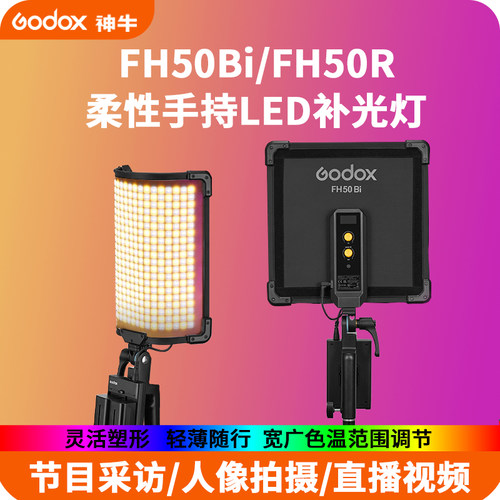 God神牛FH50BiR手持LED摄