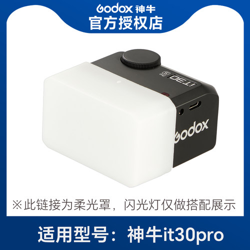 【适配神牛it30pro】闪光灯柔光罩柔光盒