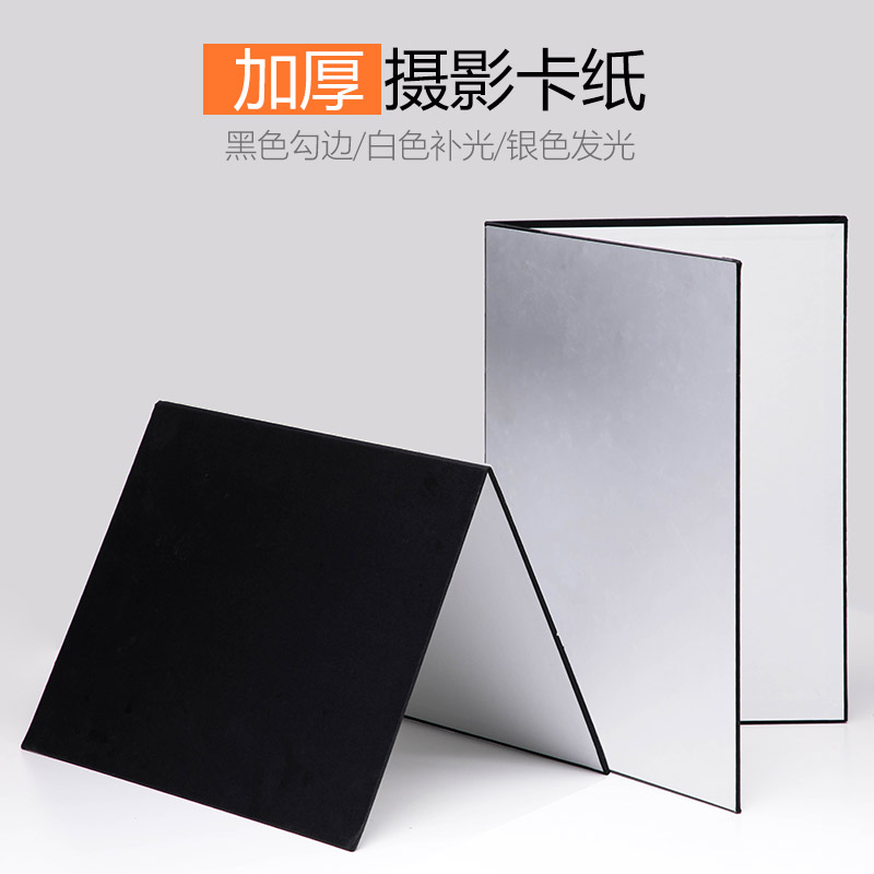 摄影卡纸可折叠立住补光板反光板静物产品拍摄道具站立硬板加厚双面银黑白色背景哑光吸光板勾边美食拍照配件