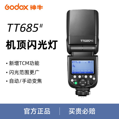 神牛TT685II二代机顶闪光灯