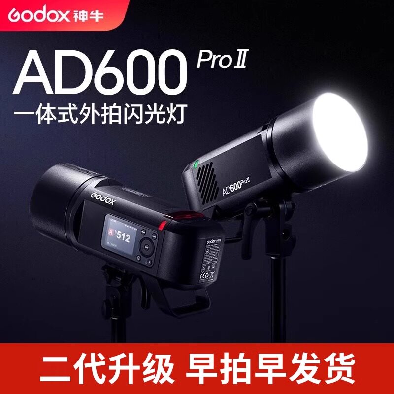 Godox神牛AD600ProII二代外拍灯补光灯闪光灯佳能索尼富士尼康相机大功率户外TTL频闪高速同步内置锂电池
