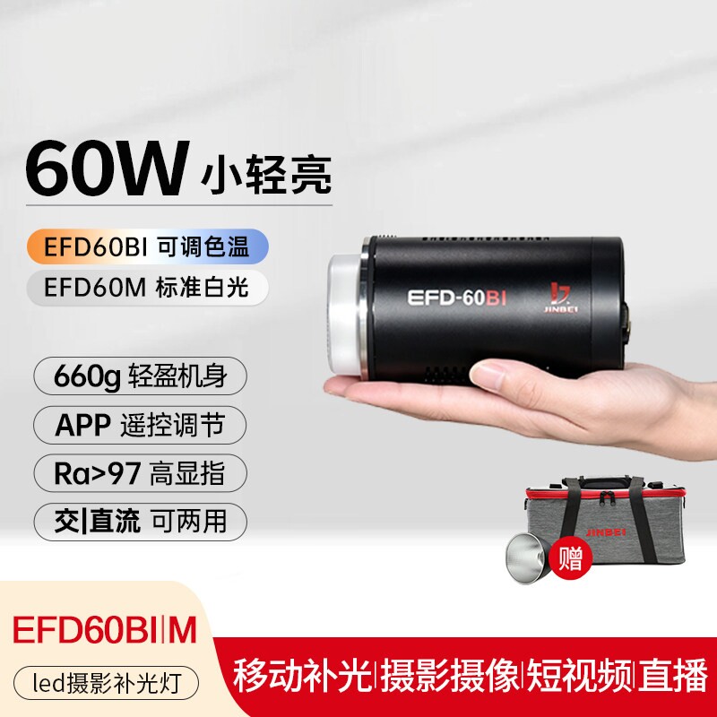 EFD60BI60M补光灯直播补光