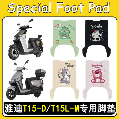 适用雅迪T15-D/T15L-M防滑脚垫