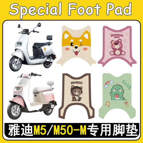 适用雅迪M5/M50-M防滑加厚脚垫