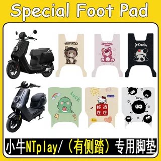 适用小牛NTplay加厚防滑脚垫