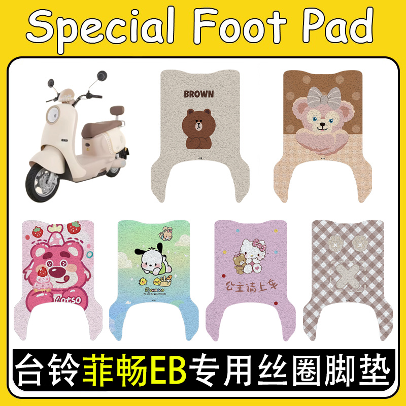 适用于台铃菲畅EB电动车丝圈脚垫耐脏防水防晒脚踩专用防滑脚踏垫