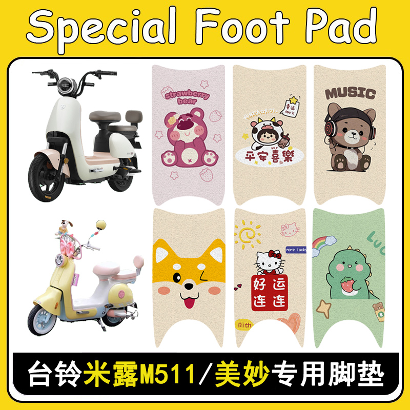 台铃美妙/米露M511加厚防滑脚垫