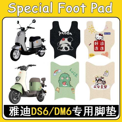 适用雅迪DS6/DM6防滑加厚脚垫