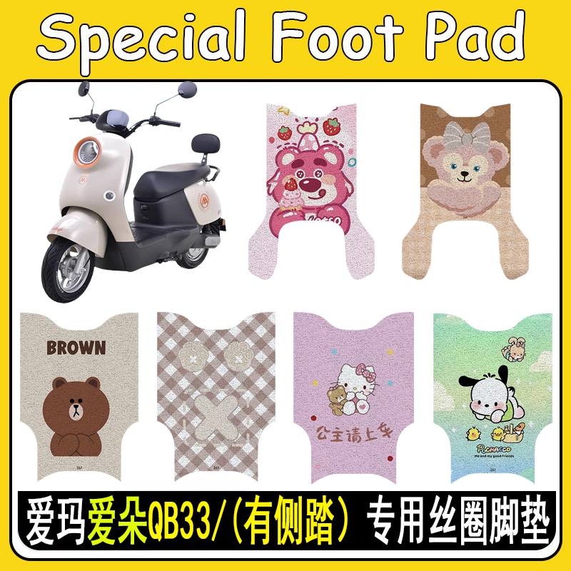 适用爱玛爱朵QB33防滑丝圈脚垫