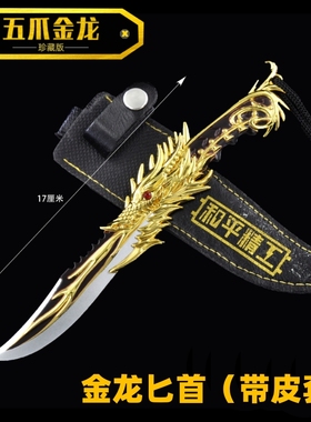 玩具小刀金属合金短刀和平精英儿童小匕首手匕刀剑五爪金龙刀模型