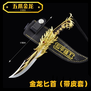 玩具小刀金属合金短刀和平精英儿童小匕首手匕刀剑五爪金龙未开刃