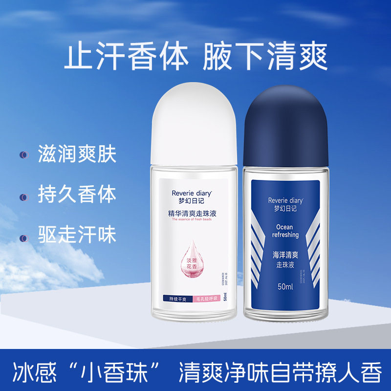 梦幻日记走珠香氛香体露清新汗臭狐臭腋下吸汗持久留香滚珠抑汗露