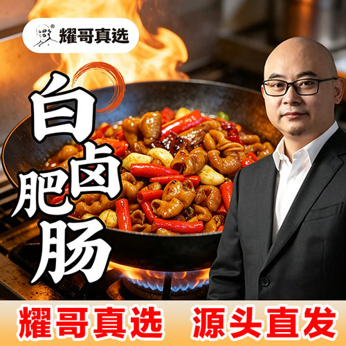 【耀哥真选】白卤肥肠白卤肠头清爽卤香肥而不腻软糯弹牙特惠装