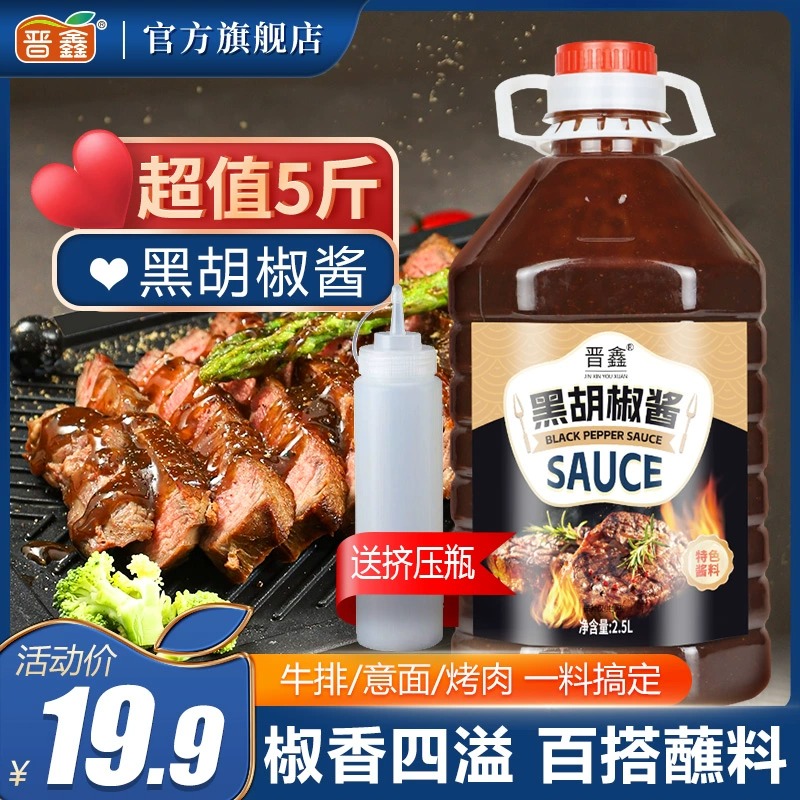 晋鑫0脂肪黑胡椒酱料汁牛排酱专用意大利面商用家用黑胡椒酱0脂肪
