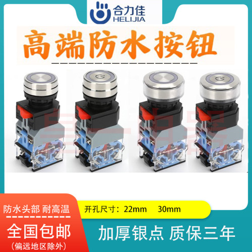 合力佳不锈钢防水耐高温控制按钮