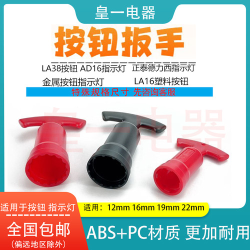 信号指示灯按钮开关安装扳手