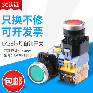 22mm220V 电源开关LA38 11DNZS 带灯按钮开关LA38 24V 11DS自锁式
