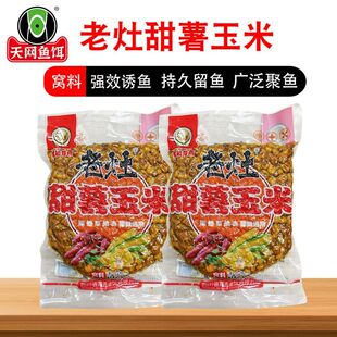 天网鱼饵老灶甜薯玉米诱钓两用块状窝料远投野钓黑坑溪流通用饵