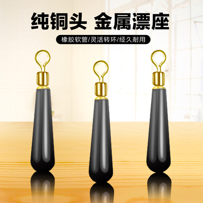 全金属铜头旋转漂座浮漂