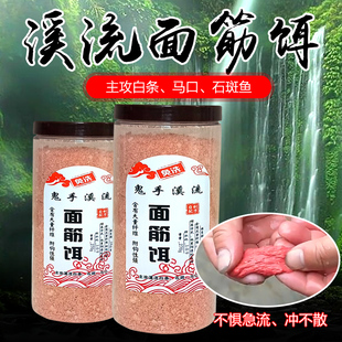 钓鱼免洗溪流面筋饵料马口石斑鱼钓饵野钓急流激流鱼食溪流鱼饵
