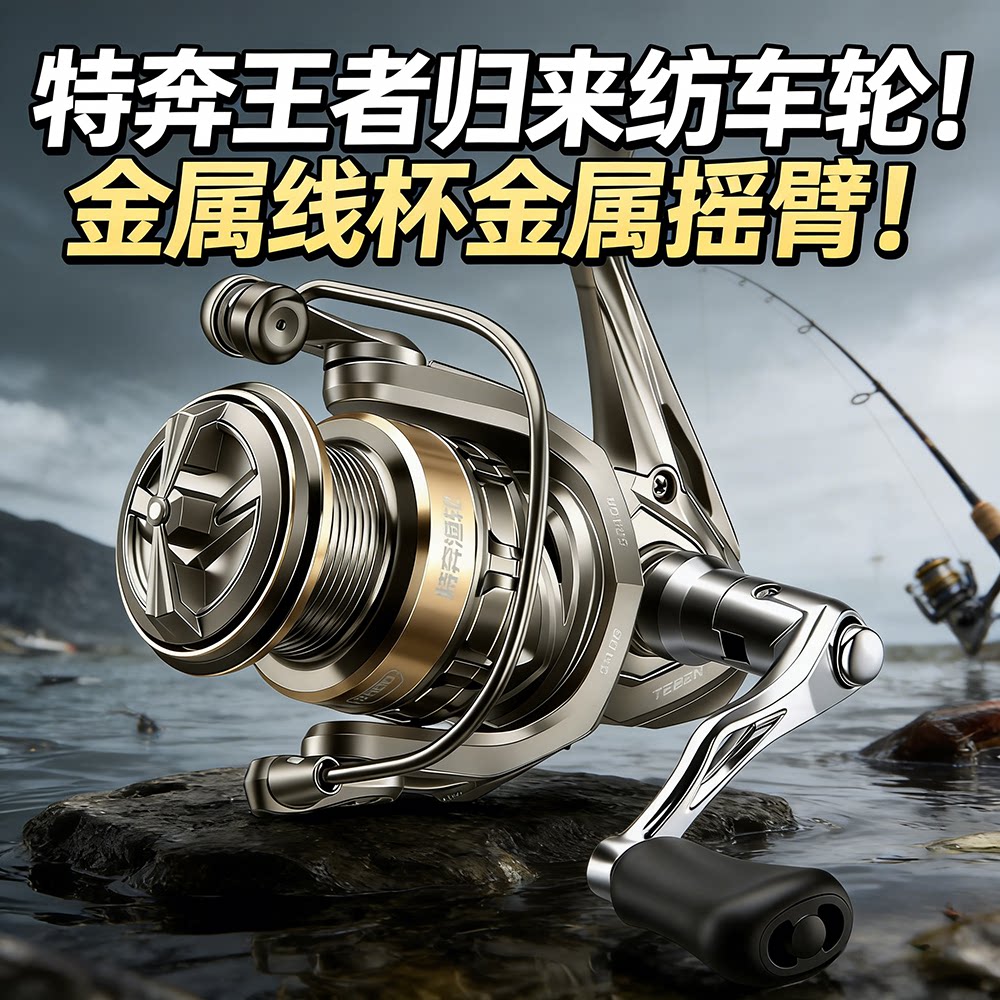 特奔王者归来纺车轮金属线杯摇臂顺滑远投抛投鱼线轮矶钓海钓渔轮