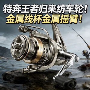 特奔王者归来纺车轮金属线杯摇臂顺滑远投抛投鱼线轮矶钓海钓渔轮