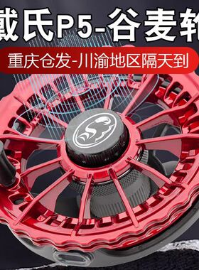 【重庆发货】戴氏谷麦轮P5款防炸线高手轮前打轮逗钓风火轮手拨轮