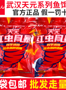 武汉天元鱼饵料新红虫风暴一易包搞定野钓黑坑大鲫终结者鲫鱼套餐