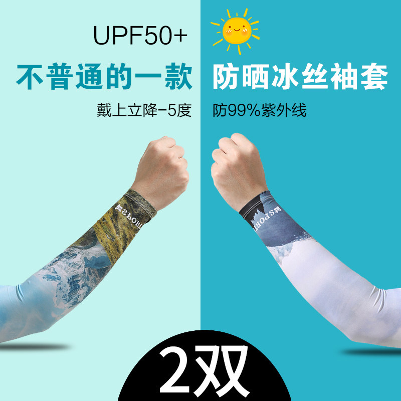 美鸥冰丝袖套手套臂冰爽防晒透气户外开车钓鱼骑行夏季男女护袖