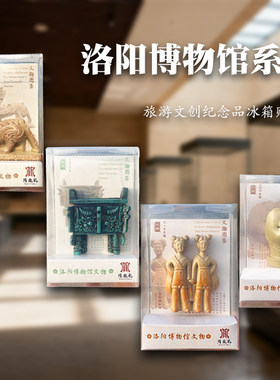 洛阳博物馆冰箱贴旅游文创纪念品