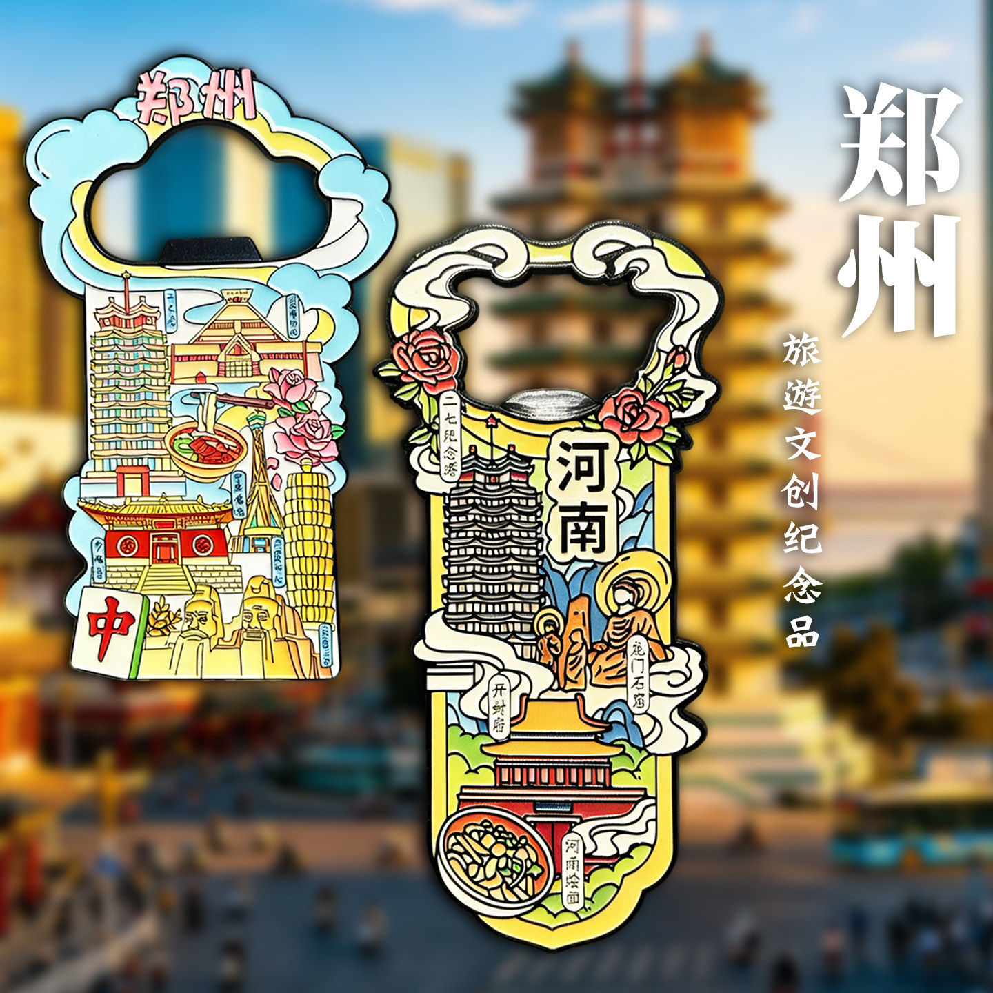 河南郑州金属开瓶器冰箱贴磁贴旅游景点二七塔文创纪念品伴手礼物