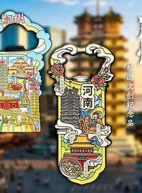 河南郑州开瓶器冰箱贴纪念品