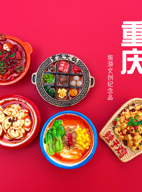 重庆美食文创冰箱贴磁吸贴伴手礼