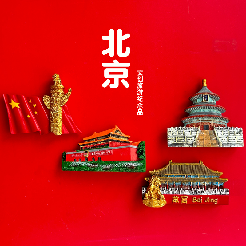 天坛长城天安门故宫立体冰箱贴磁贴北京文创纪念品旅游景点伴手礼