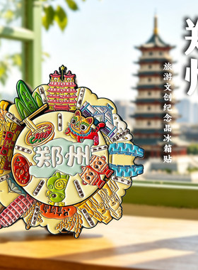 河南郑州博物馆二七塔创意金属冰箱贴磁吸旅游文创纪念品伴手礼物