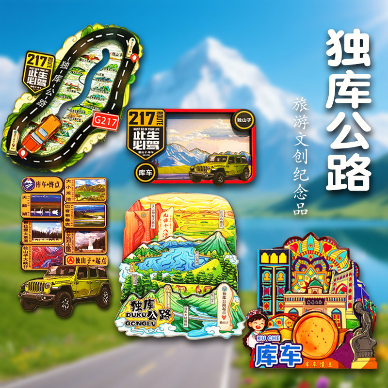 新疆独库公路冰箱贴磁贴独山子库车城市旅游景点文创纪念品伴手礼