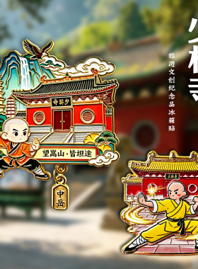 河南嵩山少林寺冰箱贴纪念品
