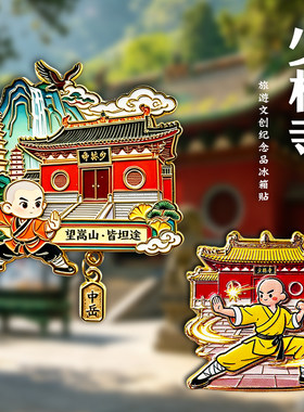 河南嵩山少林寺冰箱贴纪念品