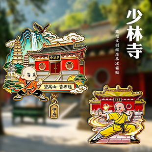 河南郑州嵩山少林寺金属冰箱贴磁吸旅游景点文创纪念品送伴手礼物