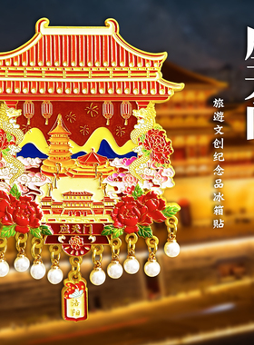 河南洛阳地标金属应天门牡丹花冰箱贴磁贴旅游文创纪念品伴手礼物